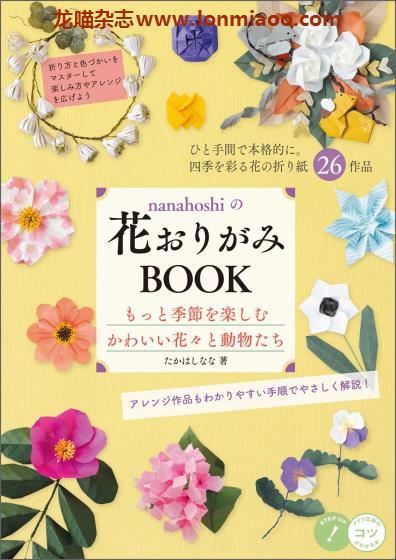 [日本版]Mates 花おりがみBOOK 02 花朵折纸手工PDF电子书下载